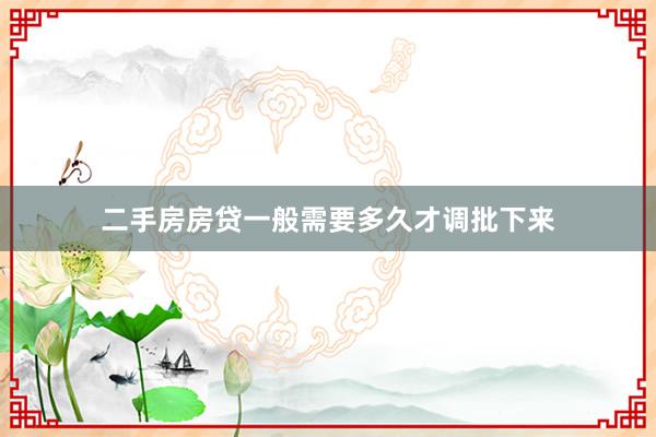 二手房房贷一般需要多久才调批下来